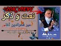 نعت و ذکربسیارزیباازمرحوم میرفخرالدین آغا لطف نموده به اشتراک بگذارید نعت میرفخرالدین اسلامی رمضانی نعت و ذکربسیارزیباازمرحوم میرفخرالدین آغا لطف نموده به اشتراک بگذارید نعت میرفخرالدین اسلامی رمضانی