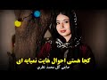آهنگ محلی کجا هستی احوال هایت نمیایه گل محمد نظری Mahali Song Koja Asty Ka Ahwalt Namyaya آهنگ محلی کجا هستی احوال هایت نمیایه گل محمد نظری Mahali Song Koja Asty Ka Ahwalt Namyaya