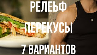 7 Перекусов Для Фигуры Мечты