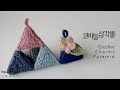 [ 코바늘로 귀여운 삼각뿔 만들기 ] 향기나는 피라미드를 만들어 선물해보세요/How to Crochet Pyramid