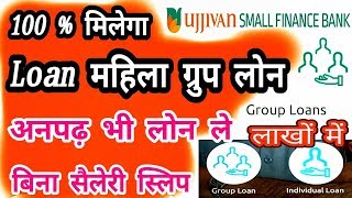 महिला ग्रुप लोन लें Online/Ujjivan Loan/Ujjivan Bank/Ujjivan Small finance bank