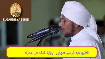 تلاوة تريح النفس   للشيخ عبد الرشيد صوفي  سورة القمر **** برواية خلف عن حمزة ****