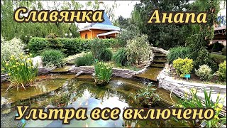 Славянка Анапа ультра все включено