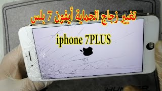تغيير زجاج  حماية ايفون 7 بلس iphone 7 PLUS