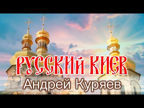 Русский Киев