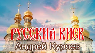 Русский Киев
