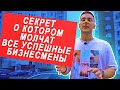 БЕЗ ЭТИХ ДЕЙСТВИЙ ТЫ НЕ ДОБЬЕШЬСЯ УСПЕХА! Повторяющиеся действия в бизнесе