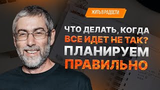 ✡️ Ицхак Пинтосевич: Жить в Радости. Что делать, когда все идет не так? Планируем правильно. Урок 41