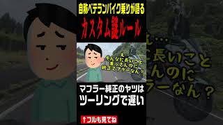 純正マフラーの奴はツーリングで遅い【バイクカスタム謎ルール】