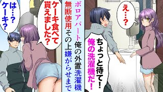 【漫画】節約家俺はボロアパート住み、最近誰かが俺の洗濯機を無断使用しているので有給を使い監視→俺「ちょっと!」隣人美女「ケーキ食べていただけました?」話を聞いて助けたら【マンガ動画】