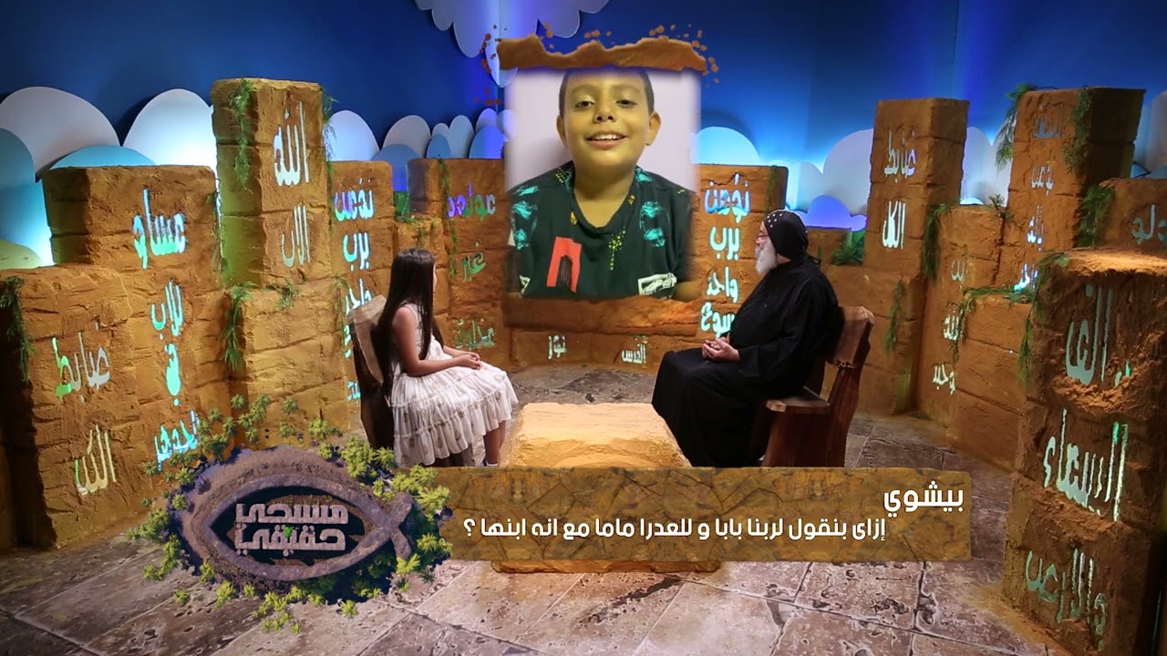 مسيحي حقيقي - ياترى ليه ربنا اتجسد؟ - قناة كوجى للاطفال - Koogi Tv