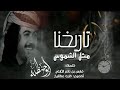 شيلة تاريخنا ياقليل العقل شيلة تاريخنا ياقليل العقل