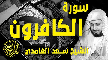 [ Surat Al-Kafirun - Sa'ad Al-Gamidi ] - سورة الكافرون - سعد الغامدي