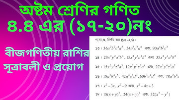 class 8 math chapter 4.4।। অষ্টম শ্রেণির গণিত অনুশীলনী ৪.৪ সমাধান পর্ব-৩