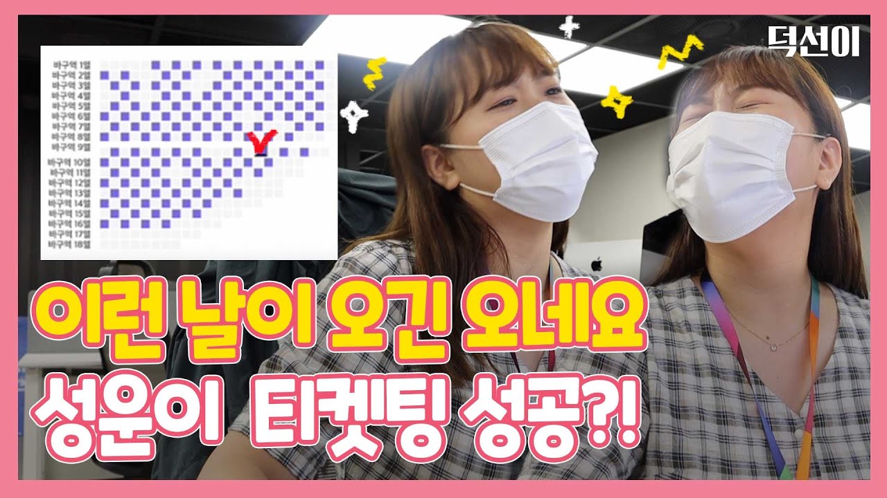 [워너블고]ep63. 티켓팅 하는 방법 다 까먹고 불안에 떨던 성운이 콘서트 티켓팅 브이로그