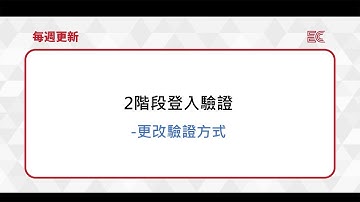 [2025] 《最新更新》﻿﻿2階段登入驗證-更改驗證方式