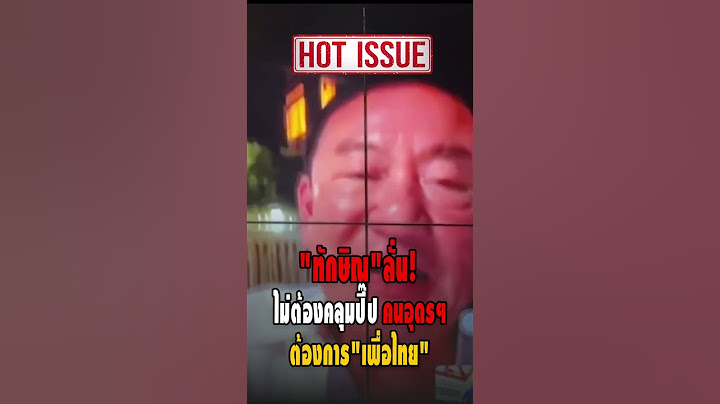 "ทักษิณ" ลั่น! ไม่ต้องคุมปี๊ป คนอุดรฯ ต้องการ "เพื่อไทย