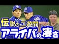 【伝説のトス誕生の瞬間】間近で見た荒木さん井端さんのアライバコンビ!