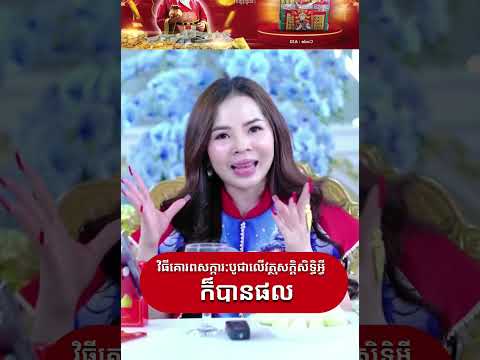 វិធីបួងសួងសុំបំណងប្រាថ្នាឲ្យហេងប៉័ងតាមការប្រាថ្នាពេលសែន ឬការគោរពសក្ការៈបូជាផ្សេងៗ #maerouy #krurouy