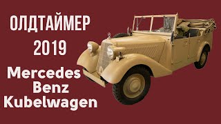 Немецкий автомобиль Второй мировой войны. Мерседес Кюбельваген / Mercedes Kübelwagen Немецкий автомобиль Второй мировой войны. Мерседес Кюбельваген / Mercedes Kübelwagen