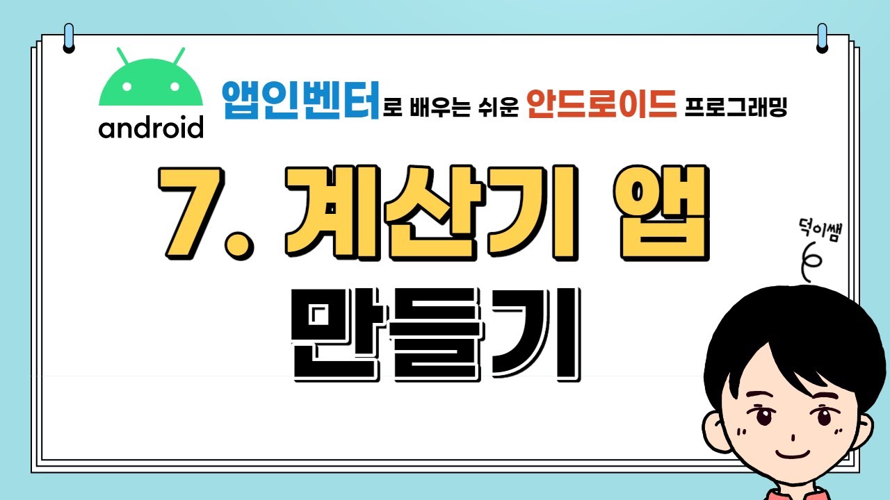 앱인벤터 7강 계산기 앱 만들기