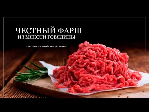 Видео рецепт Говяжий фарш