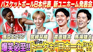 【日本一丸】バスケ男女日本代表選手たちが爆笑トーク｜新ユニホーム発表会