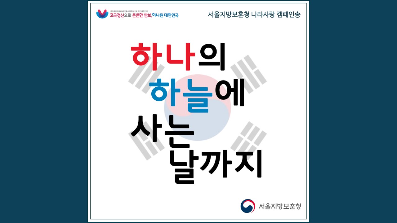 Tonton Under The Same Sky (하나의 하늘에 사는 날까지 (서울지방보훈청 나라사랑... di YouTube Tonton Under The Same Sky (하나의 하늘에 사는 날까지 (서울지방보훈청 나라사랑... di YouTube