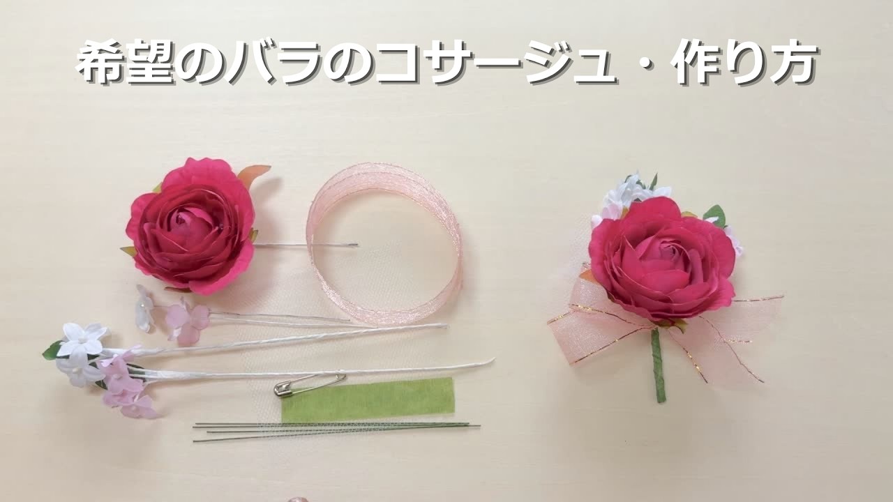 ♫ページ 別珍バラコサージュ 希望のバラのコサージュキット・作り方【最新版・音声解説付き】（商品