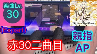 【赤が紫】エンドマークに希望と涙を添えて (Expert30) 親指AP 【プロセカ】