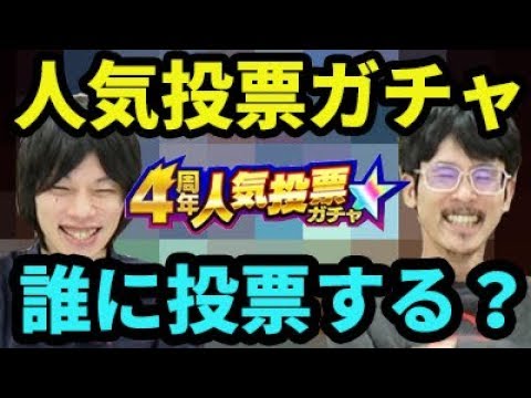 【モンスト】誰に投票する？した？人気投票ガチャ上位25体を大予想！TOP10はランキングでお届け！【なうしろ】