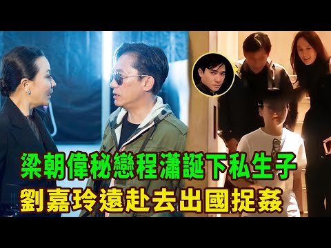 瞞不住了，梁朝偉秘戀程瀟誕下私生子，還買愛巢，劉嘉玲遠赴去出國捉姦，聲稱誰也別想過門，丁克原因被扒真假難辨，更多背後真相被曝