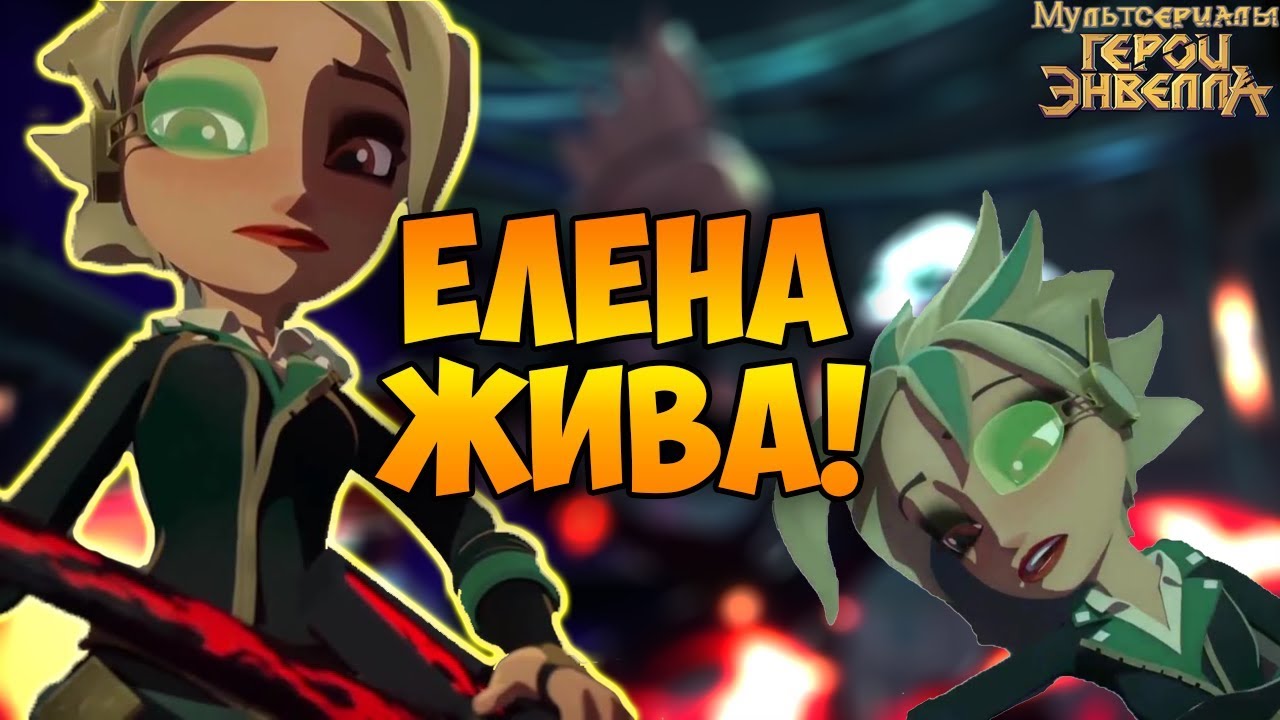 Саламандра из героев энвелла рисунок