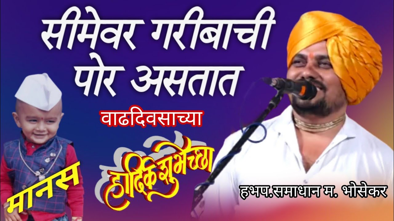 सीमेवर गरीबाची पोर असतात! सुपर किर्तन!हभप.समाधान महाराज भोजेकर! वाढदिवसा निमित्त कीर्तन वैदाणे,