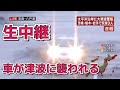 東日本大震災発生当時 生中継中に車が津波に襲われる(2倍速推奨) #2011.3.11