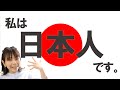 「私は日本人です」を中国語＆台湾語で＊116