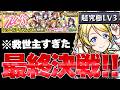 【モンスト】※これはマジでやばいぞ！最高難易度でまさかのキャラに救われた…《ラブライブ！シリーズコラボ第2弾超究極クエスト：スクールアイドル μ's》 Lv3 攻略のサムネイル