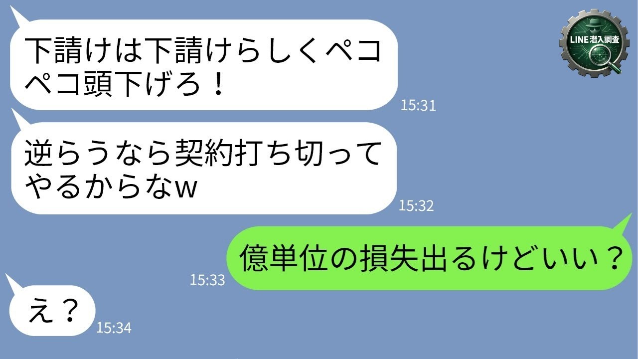 【LINE】下請け女部長をバカにする勘違い新入社員「俺に逆らったら終わりw」→マウント男が知らなかった“本当の立場”を突きつけられた結果www