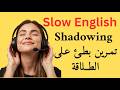 الاستماع البطيء للإنجليزية تدريب يومي على الطلاقة 