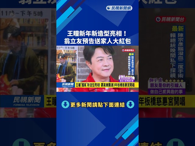 王瞳新年新造型亮相！翁立友預告送家人大紅包－民視新聞