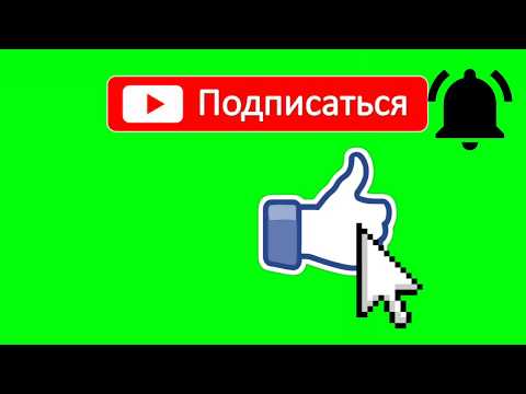 Футаж 3. Футаж Подписка, Колокольчик, Лайк Для Видео