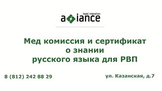 Мед комиссия и сертификат о знании русского языка для РВП