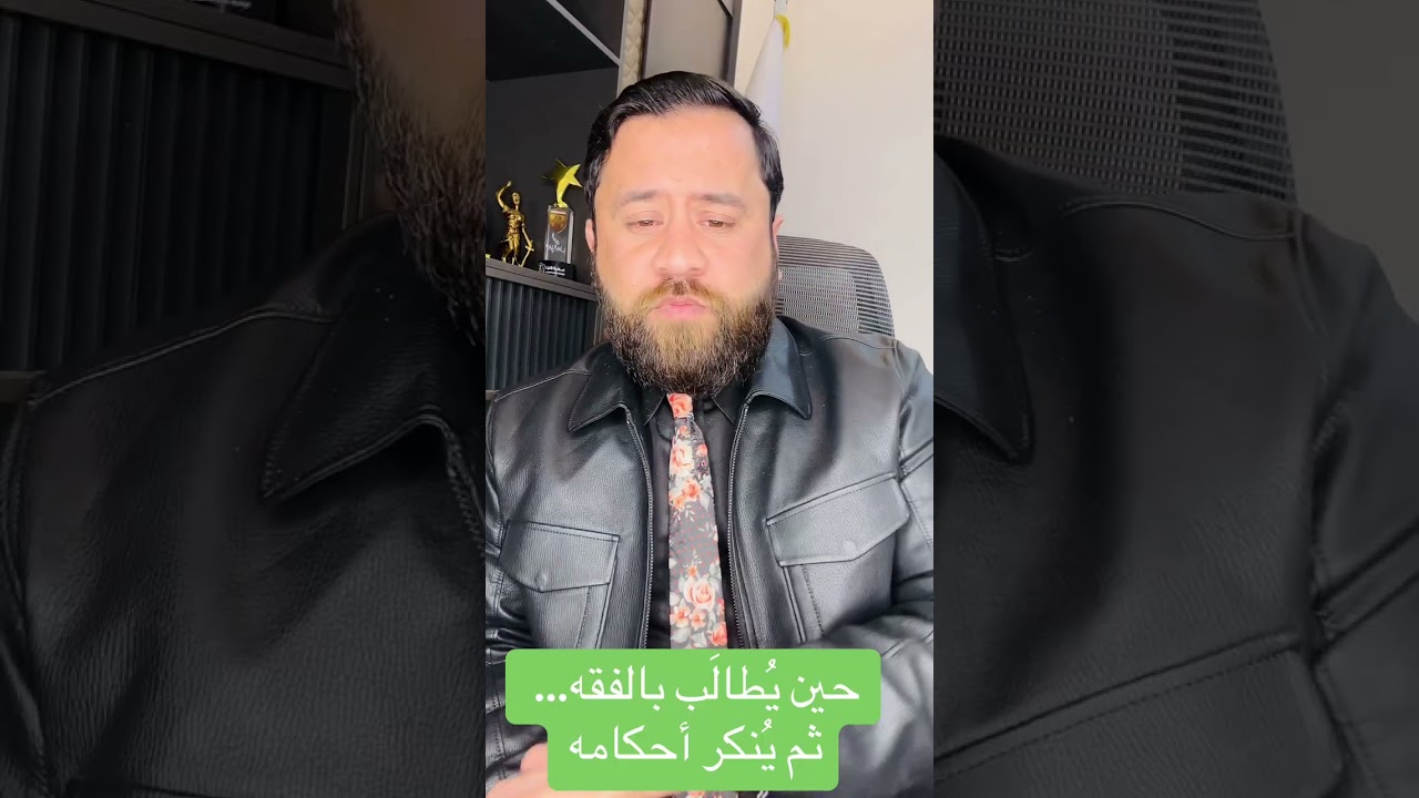 حين يُطالَب بالفقه… ثم يُنكر أحكامه	المحامي د سيف الشمري 