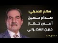 سالم الجميلي صدام حسين أسس جهاز حنين المخابراتي سالم الجميلي صدام حسين أسس جهاز حنين المخابراتي