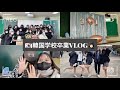 [韓国vlog]韓国学校の卒業式👩🏻‍🎓🇰🇷❤