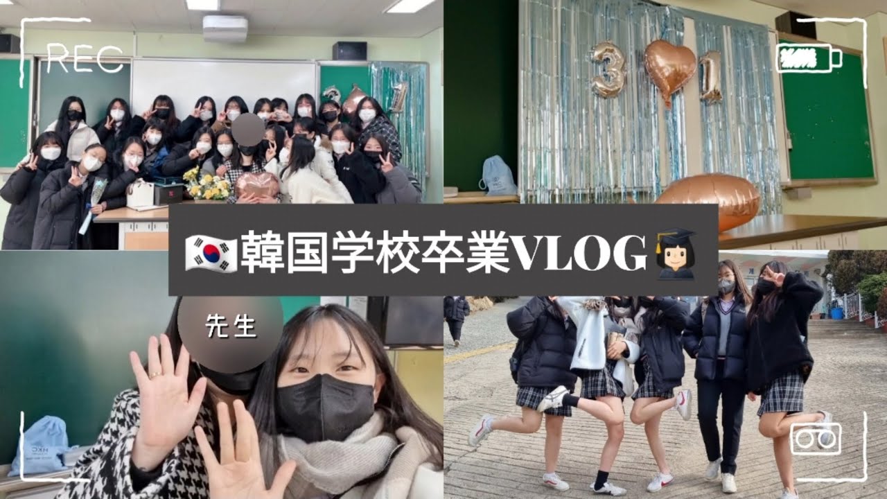 韓国vlog 韓国学校の卒業式 Youtube