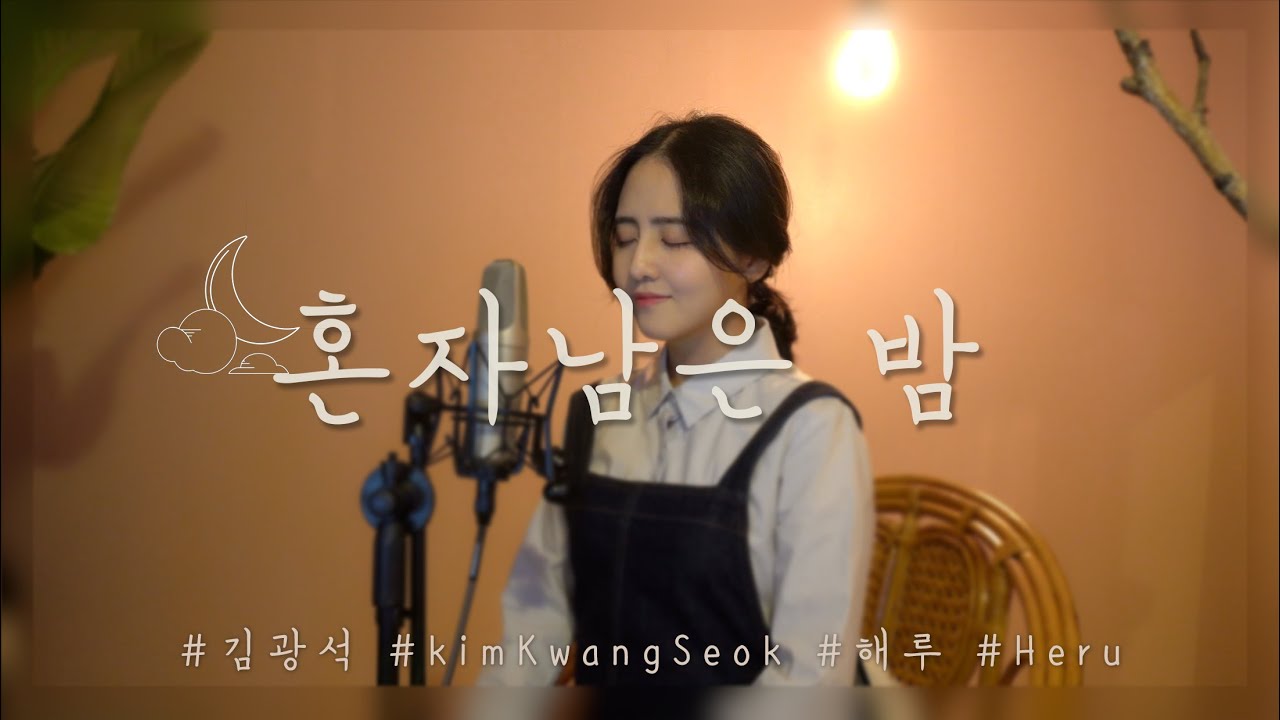 SUB)김광석 - 혼자남은밤(The Night Alone) /COVER BY 해루 HERU