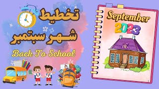 تخطيط شهر سبتمبر 2023: كيفية تحقيق أهدافك والاستعدادات العودة الي المدارس