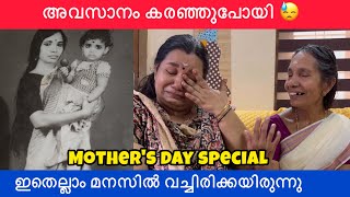 അവസാനം കരഞ്ഞു😓തുറന്നു പറച്ചിൽ എന്റെ മോൾ ഇതെല്ലാം മനസ്സിൽ വച്ചിരിക്കയിരുന്നോ? MOTHER'S DAY SPECIAL