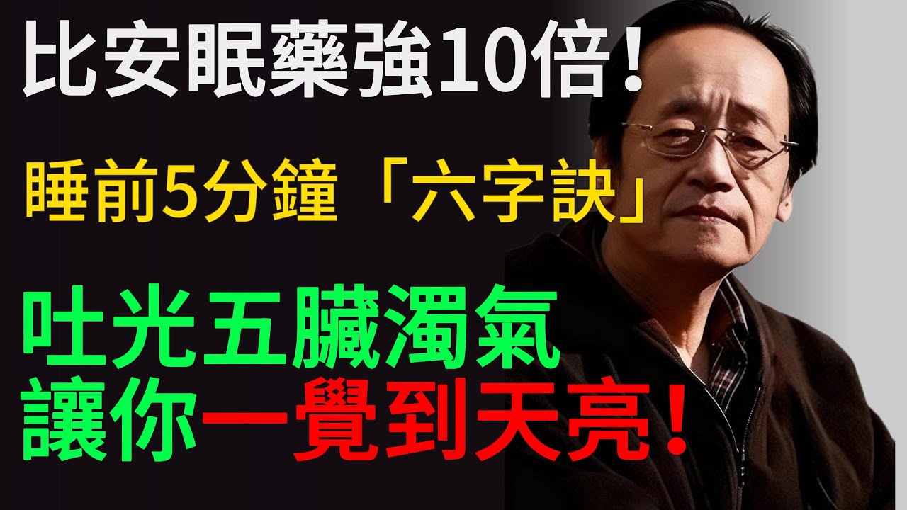 倪海厦：西醫查不出病，卻渾身不舒服？道家千年「內臟大掃除」秘法！一個字排一個臟的毒！